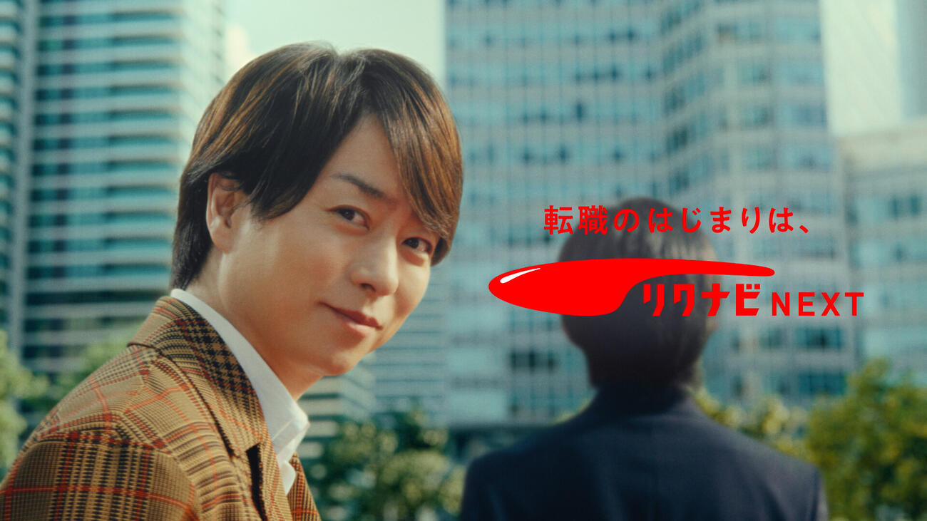 「リクナビNEXT」の新CMに出演する櫻井翔