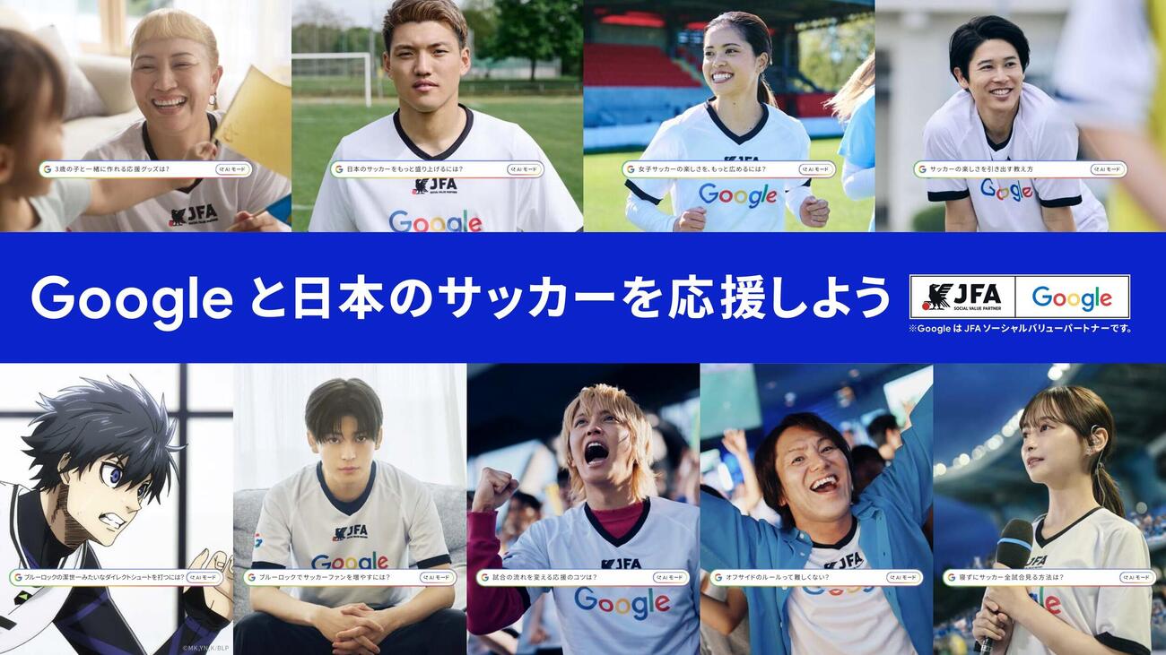 「Googleの日本サッカー応援団」に選出された上段左から丸山桂里奈、堂安律、長谷川唯、内田篤人氏、下段左から「ブルーロック」潔世一、高橋文哉、手越祐也、狩野英孝、影山優佳