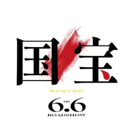 映画「国宝」公式Xから