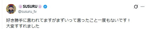 SUSURUのXから