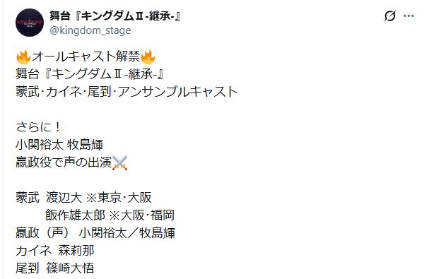 舞台「キングダム2－継承－」公式Xから