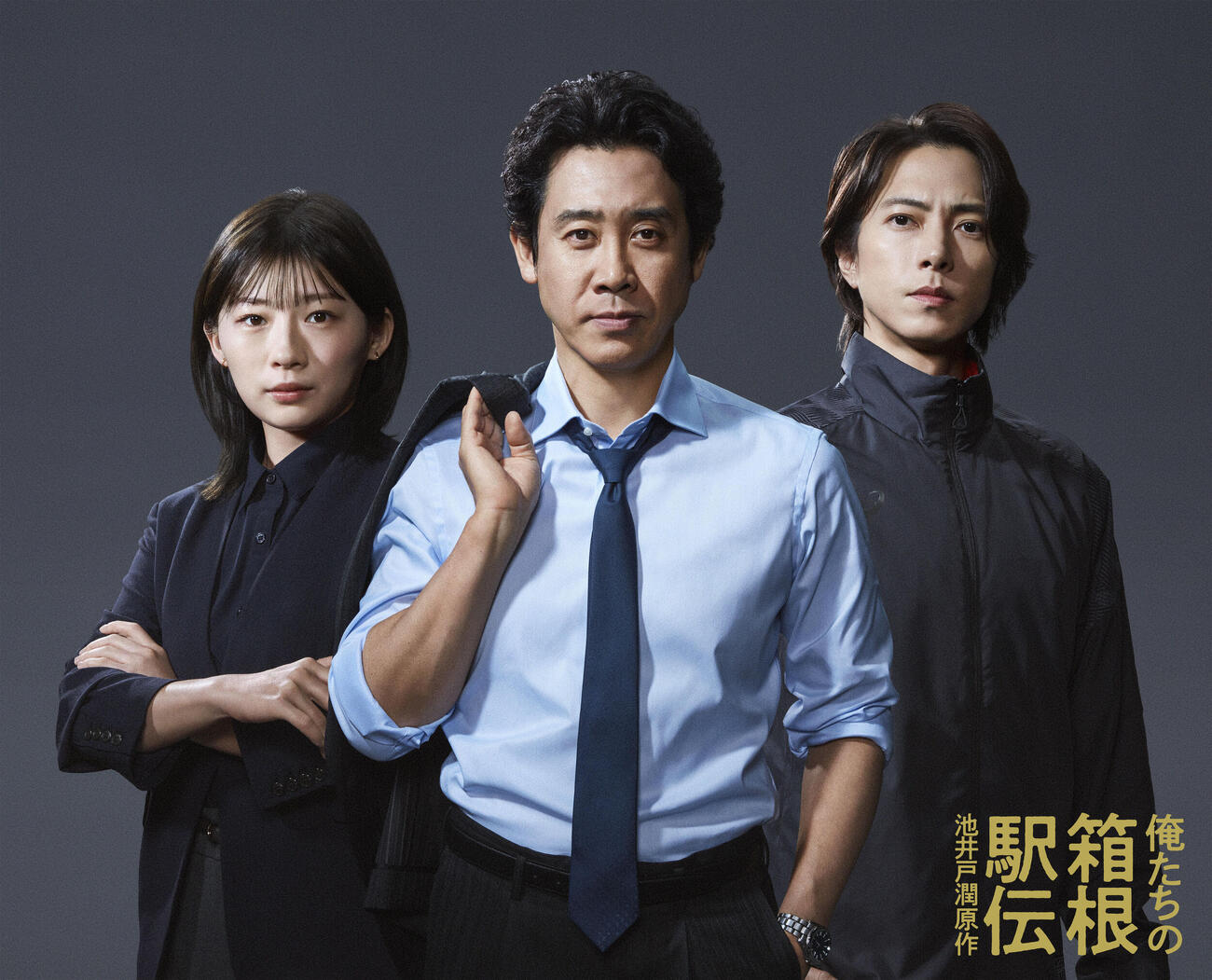日本テレビ系10月期連続ドラマ「俺たちの箱根駅伝」3ショットビジュアル。左から伊藤沙莉、大泉洋、山下智久