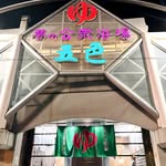 バッテリィズのエースが「夢の銭湯」で、にっこり笑顔