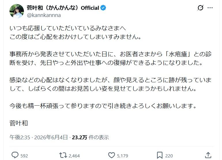 菅叶和のＸから