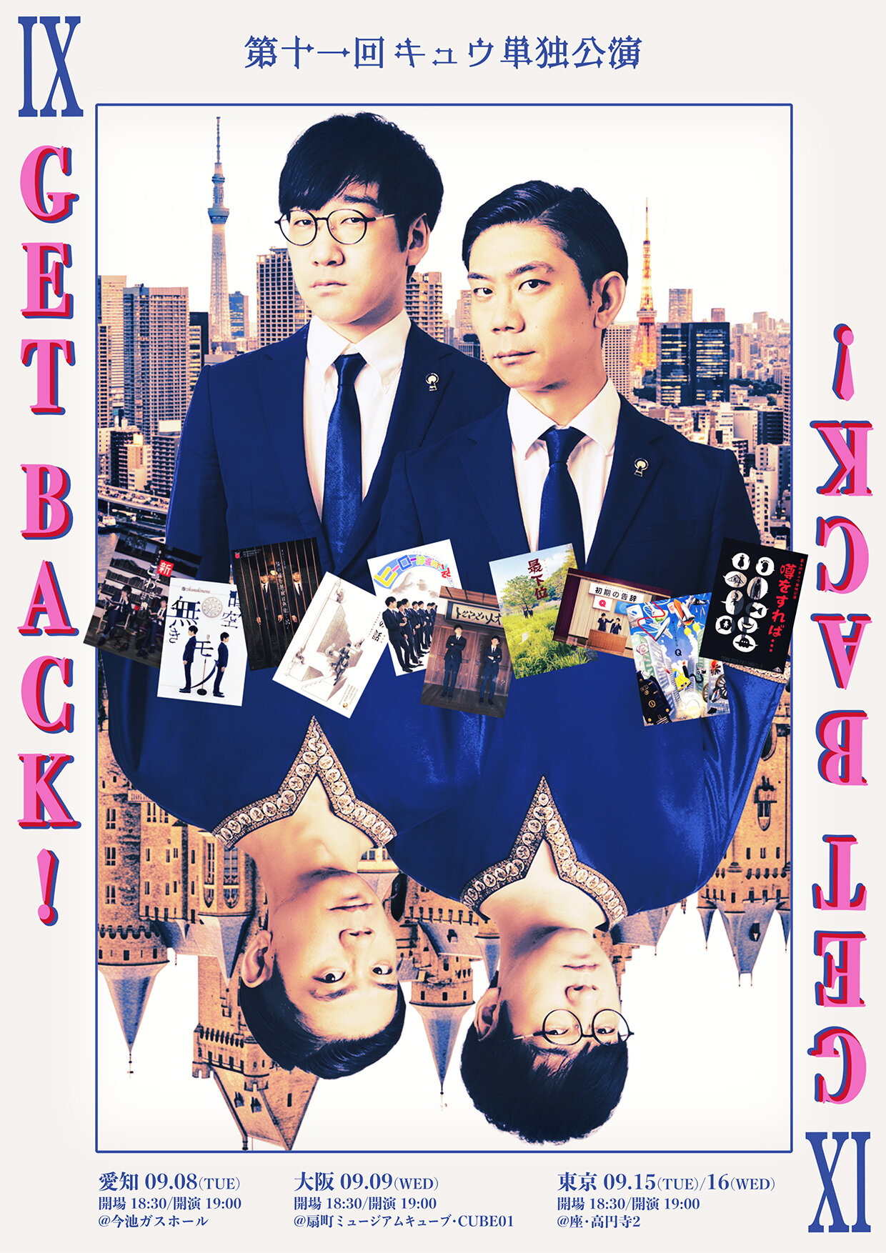 「第十一回キュウ単独公演『GET BACK!』」