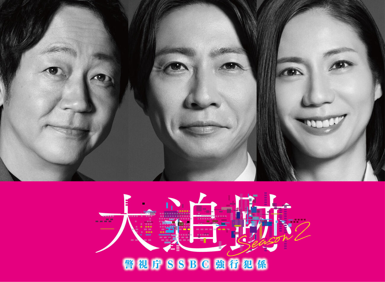 テレビ朝日系「大追跡～警視庁SSBC強行犯係～」Season2にトリプル主演する、左から大森南朋、相葉雅紀、松下奈緒（C）テレビ朝日　東映