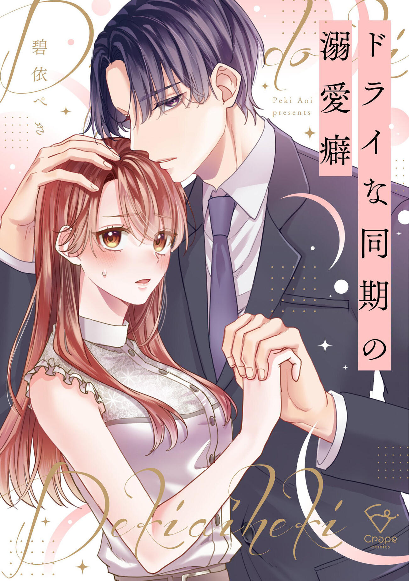 「ドライな同期の溺愛癖」（C）碧依ぺき／彗星社