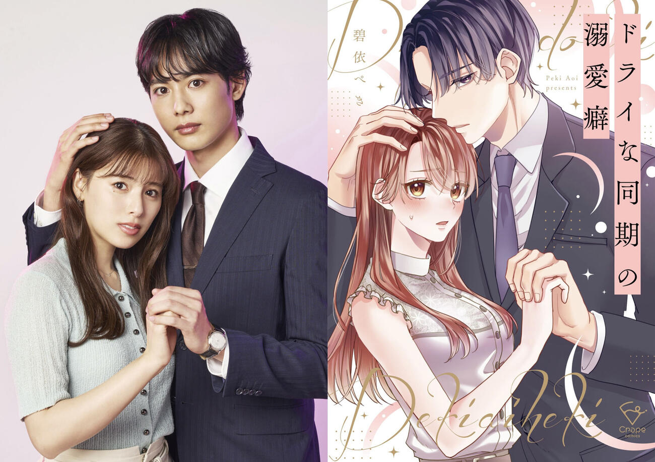 BSテレ東系連続ドラマ「ドライな同期の溺愛癖」にダブル主演するゆいかれん（左）、藤林泰也（右）（C）「ドライな同期の溺愛癖」製作委員会