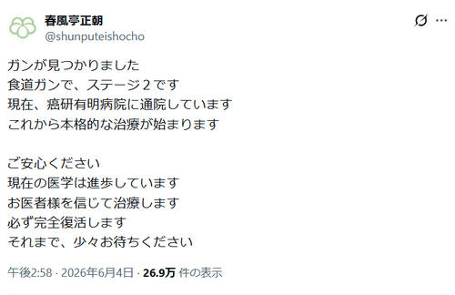 73歳落語家「食道ガンでステージ2です」通院中と告白「必ず完全復活します」