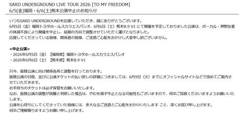 SARD UNDERGROUND、翌日含む２公演中止　ボーカル神野友亜の体調不良