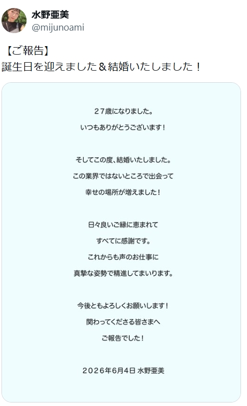 27歳声優、誕生日に結婚発表「この業界ではないところで出会って…」