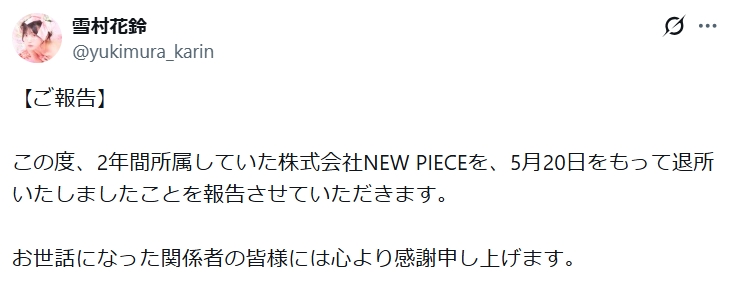 雪村花鈴のXから