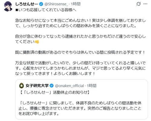 女子研究大学しろせんせー活動休止「逮捕されたかと思うかもだけど違うので安心して」療養に専念