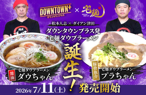 松本人志とダイアン津田が協力して完成した「理想のラーメン」が７・11販売開始　その名も…