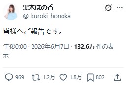 黒木ほの香のXから