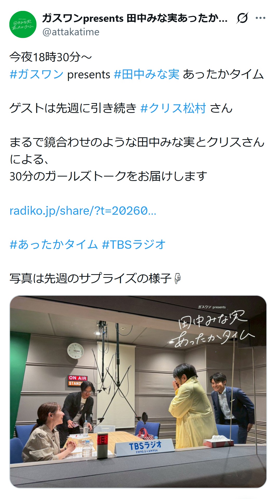 「ガスワンプレゼンツ　田中みな実あったかタイム」のXから