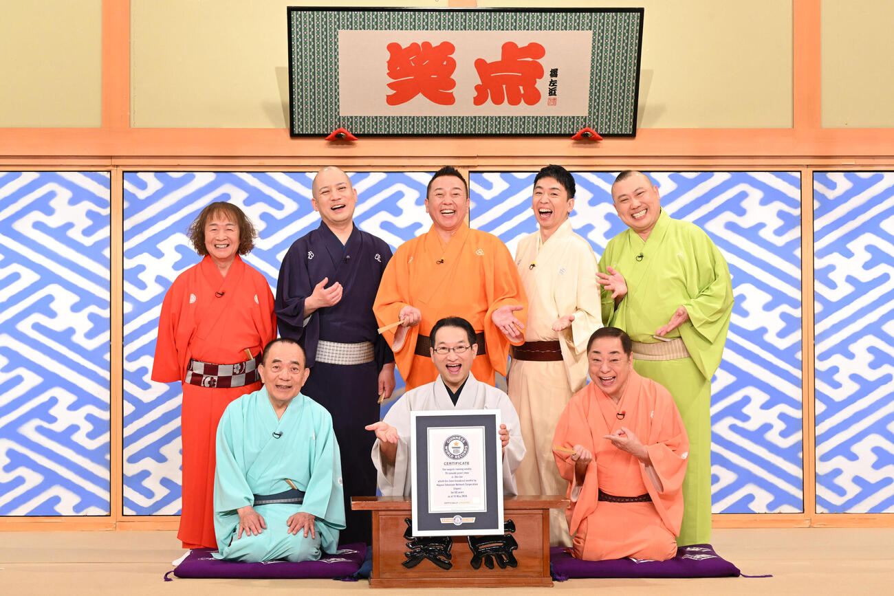 ギネス世界記録認定された、日本テレビ系「笑点」のメンバー
