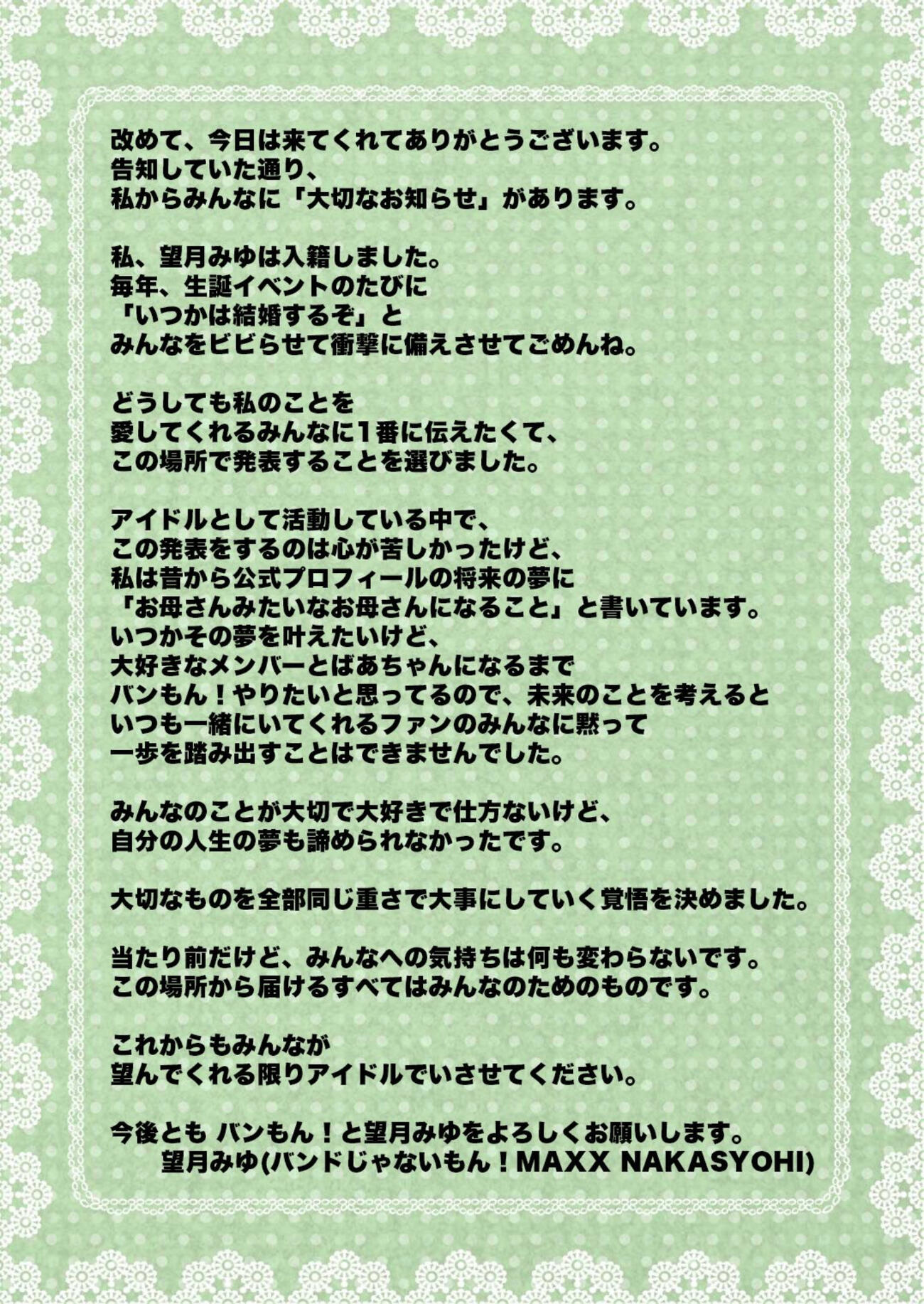 望月みゆのコメント（バンドじゃないもん！MAXX NAKAYOSHIの公式Xから）