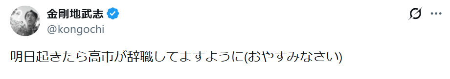 金剛地武志のXから