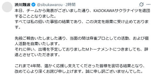 渋川難波、所属Ｍリーグチーム契約解除でコメント「私の招いた事態の結果」Ｍトーナメントも辞退