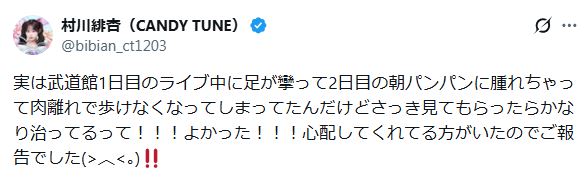CANDY TUNE村川緋杏のXから