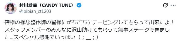 CANDY TUNE村川緋杏のXから