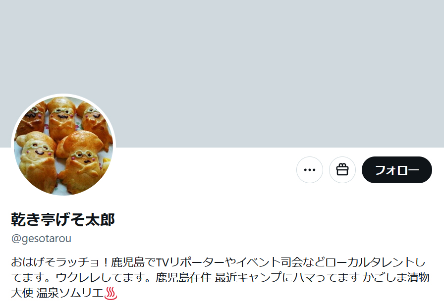 乾き亭げそ太郎のXから