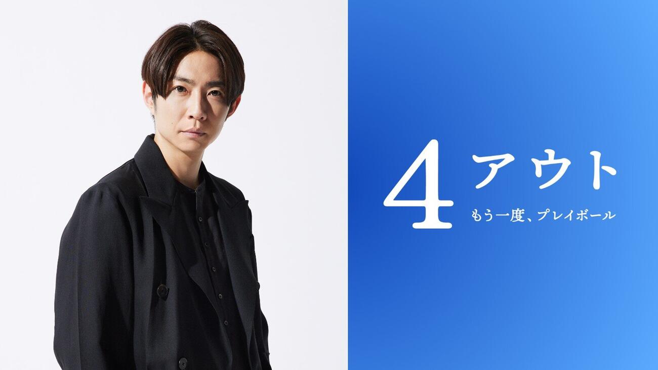 映画「4アウト　－もう一度、プレイボール－」で主演を務める相葉雅紀