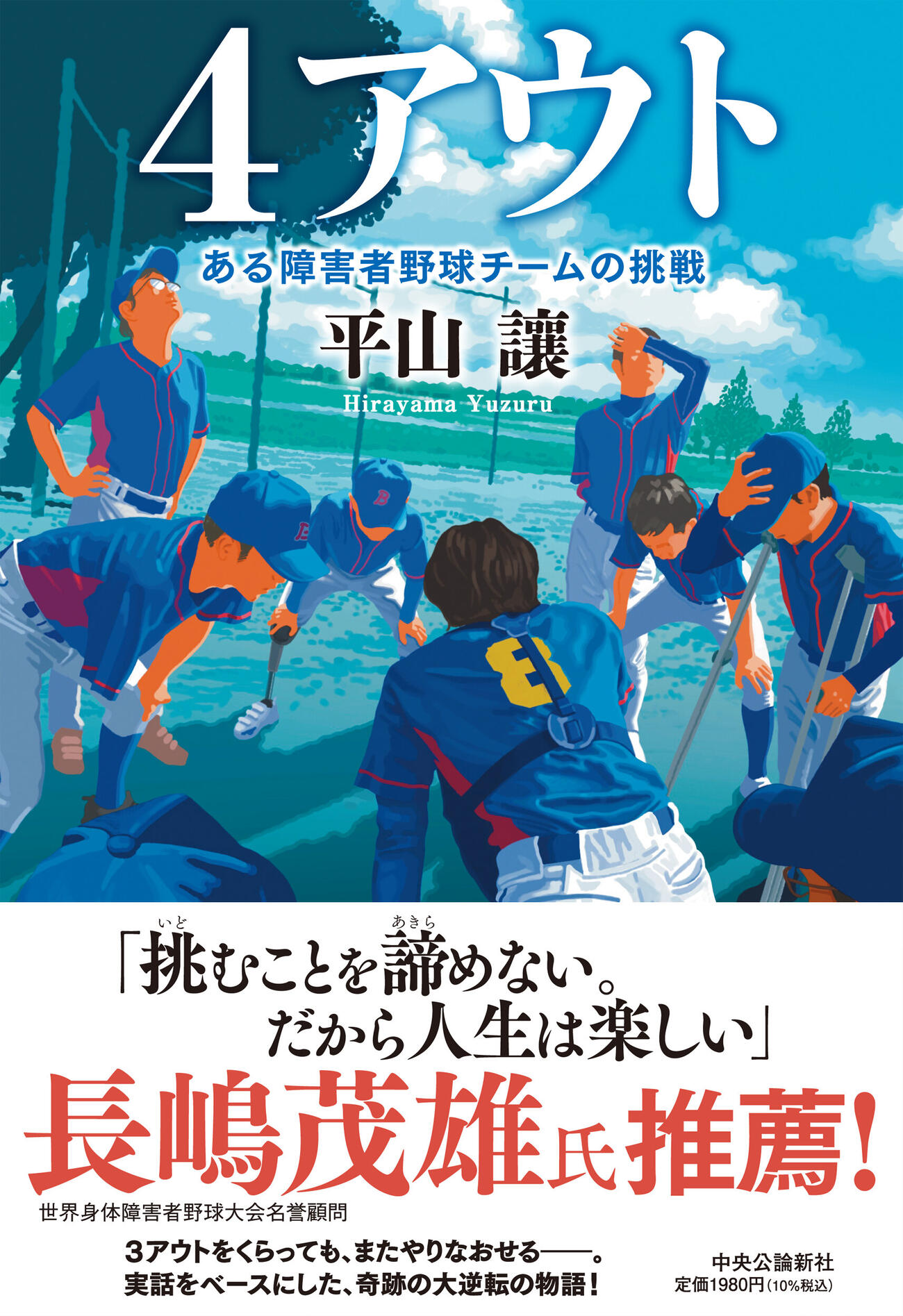 原作小説「4アウト－ある障害者野球チームの挑戦」（中央公論新社刊）