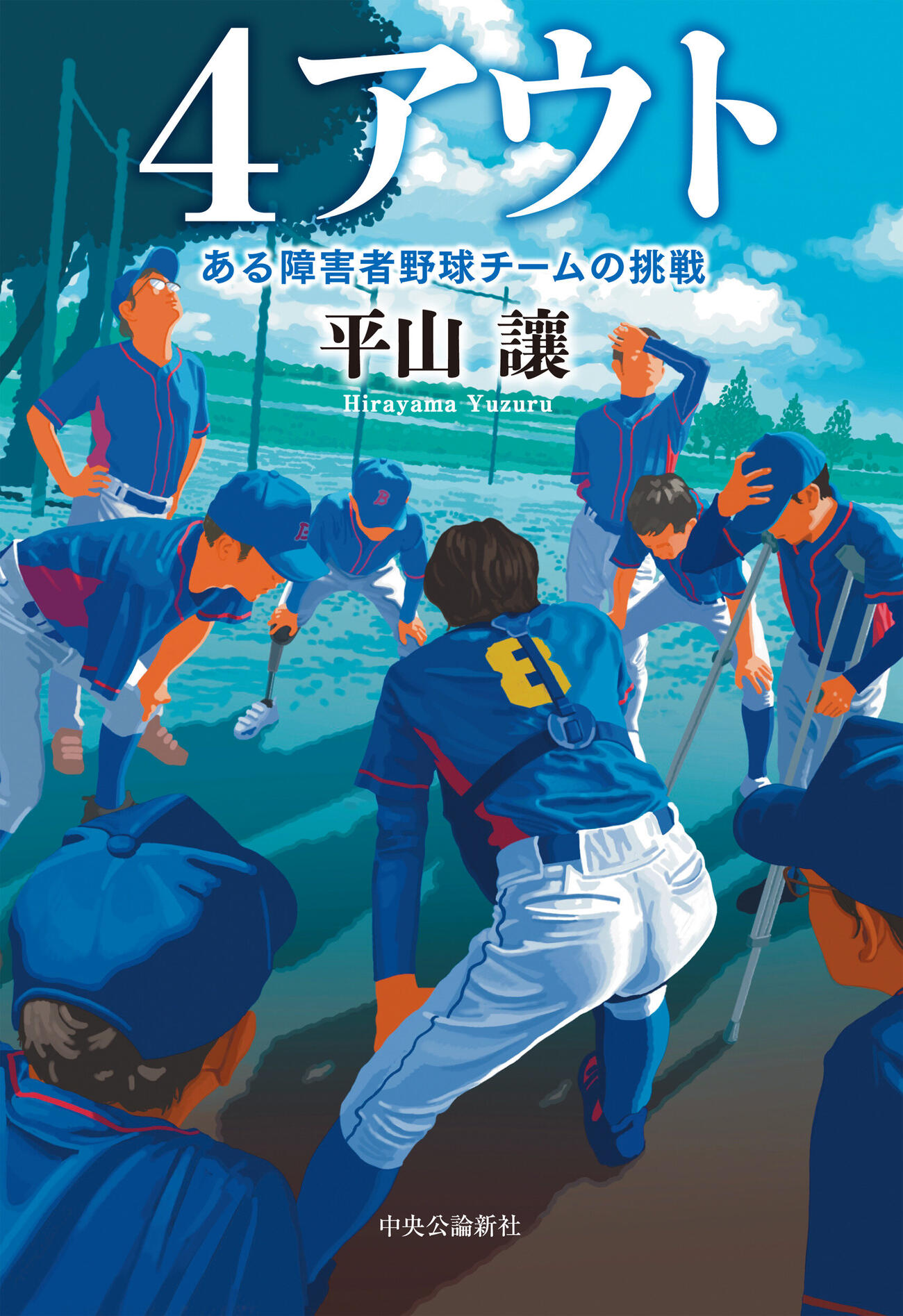 原作小説「4アウト－ある障害者野球チームの挑戦」（中央公論新社刊）