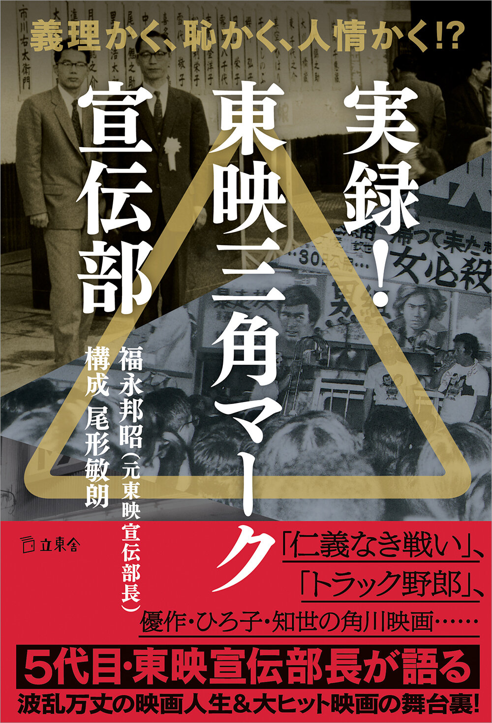「実録！東映三角マーク宣伝部」（立東舎）書影