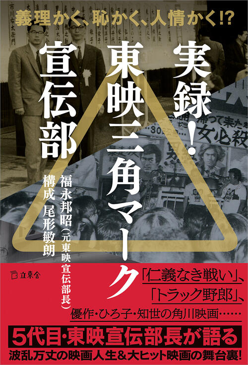 東映75周年、角川映画50周年にカツドウヤの生態活写する「実録！東映三角マーク宣伝部」発売