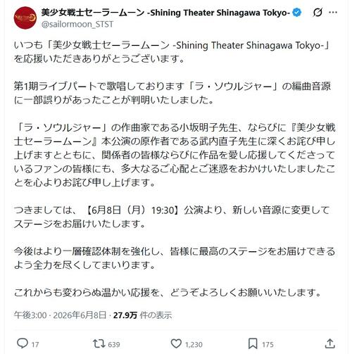 舞台「セーラームーン」音源誤り判明し謝罪、当日夜公演から改善の迅速“神対応”に作曲家も感謝