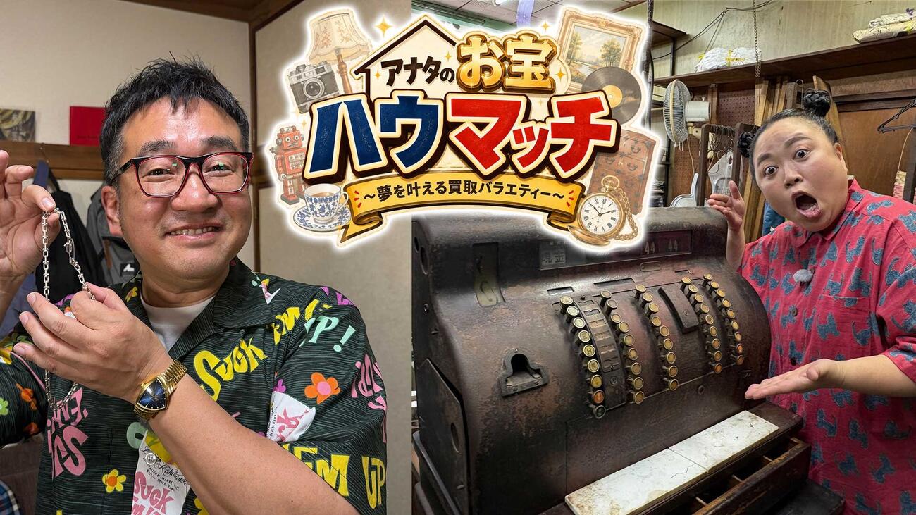 BS－TBSで新番組「アナタのお宝ハウマッチ～夢を叶える買取バラエティー～」が開始