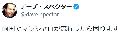 デーブ・スペクターのXから