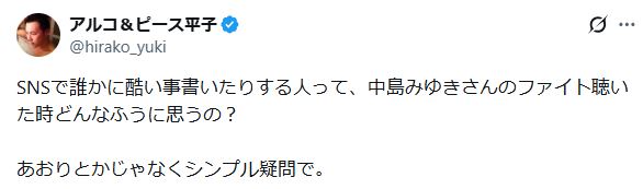 アルコ＆ピース平子祐希のXから