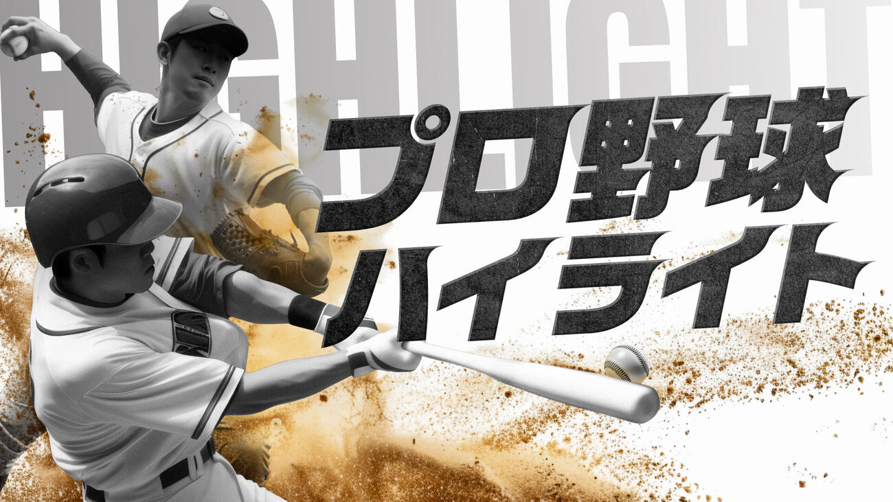 TVer「プロ野球ハイライト」