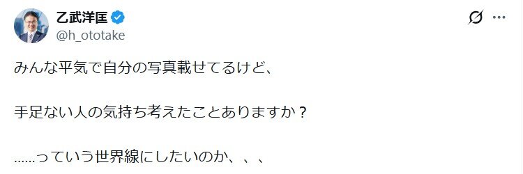 乙武洋匡氏のXから