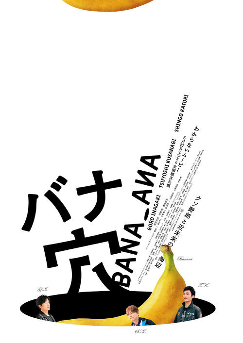 稲垣吾郎、草彅剛、香取慎吾トリプル主演映画「バナ穴」予告初解禁　26日から全国順次公開