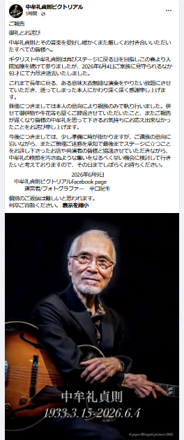 中牟礼貞則さんのFacebookから