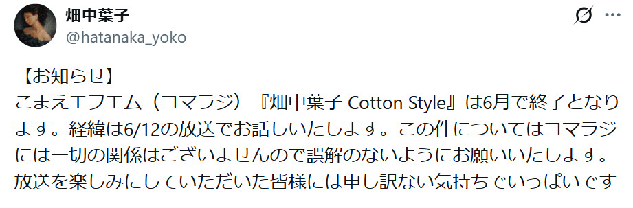 畑中葉子のXから