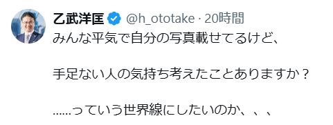 乙武洋匡氏のXから