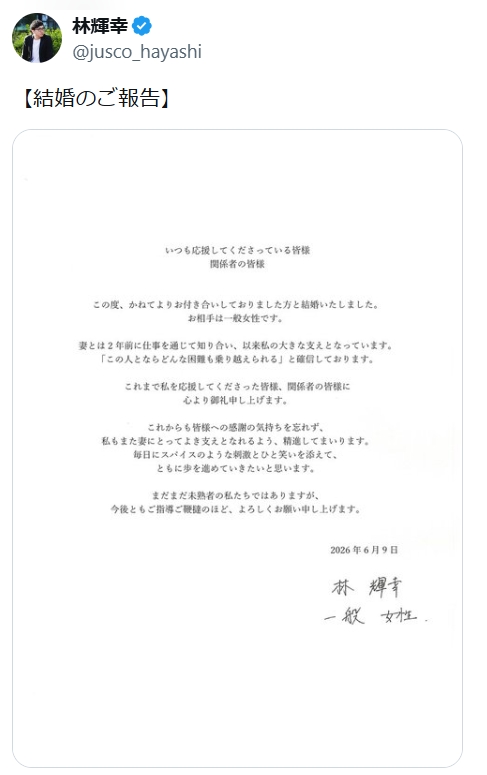 「東大王」“ジャスコ”林輝幸、一般女性と結婚「この人とならどんな困難も乗り越えられる」