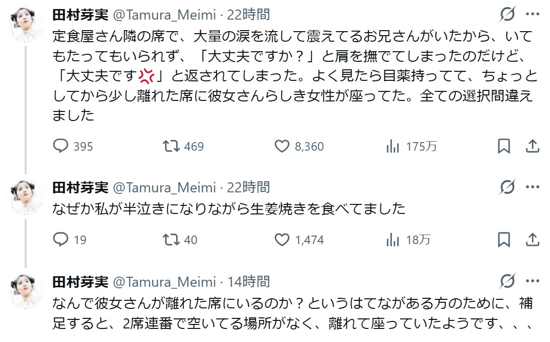 田村芽実のXから