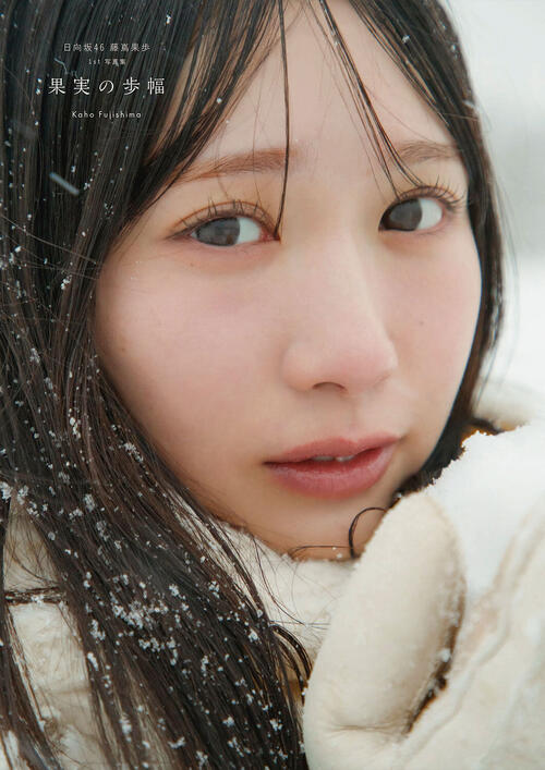 日向坂46藤嶌果歩、写真集のタイトルが「果実の歩幅」に決定！カバー4