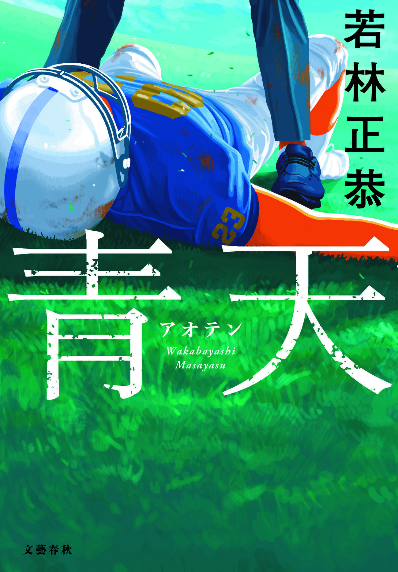 若林正恭著「青天」書影