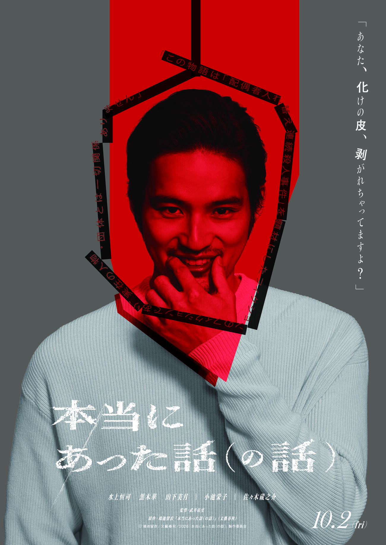 演映画「本当にあった話（の話）」に主演する水上恒司Ⓒ鴻池留衣／文藝春秋／2026「本当にあった話（の話）」製作委員会