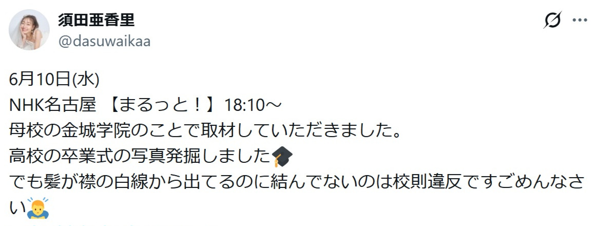 須田亜香里のXから