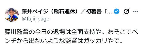 阪神藤川監督の退場「全面支持や」54歳芸人「あそこでベンチから出ないような監督はガッカリ」
