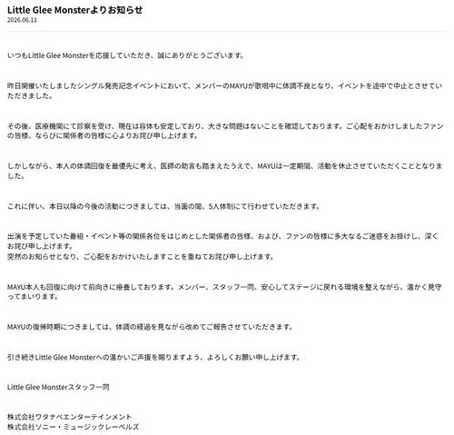 リトグリMAYU「歌唱中に体調不良」当面の活動休止を発表「医師の助言も踏まえたうえで」